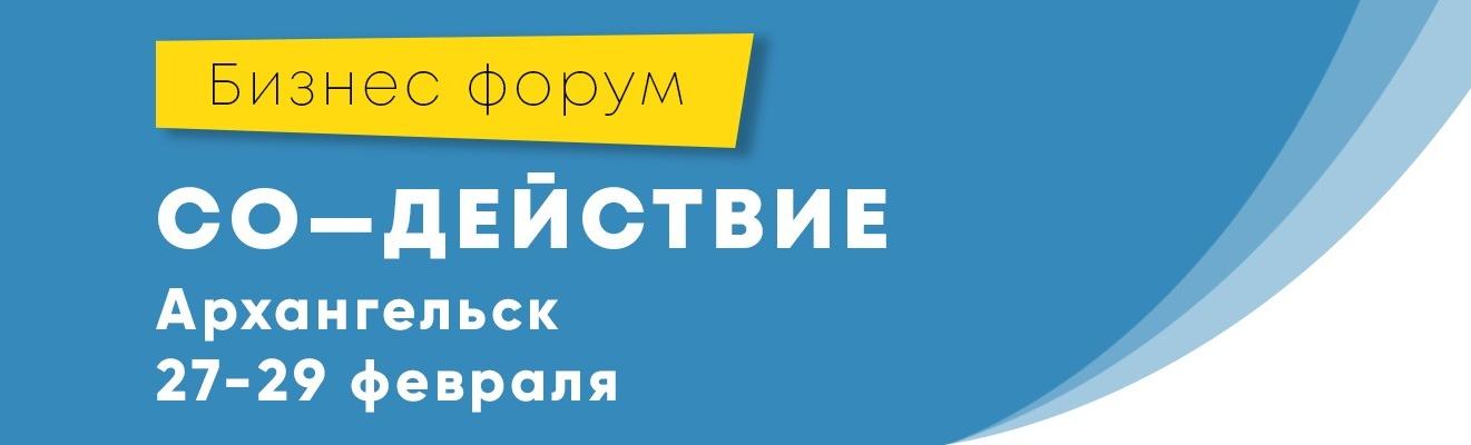 Уже завтра в Архангельске откроется международный форум «Со-действие»