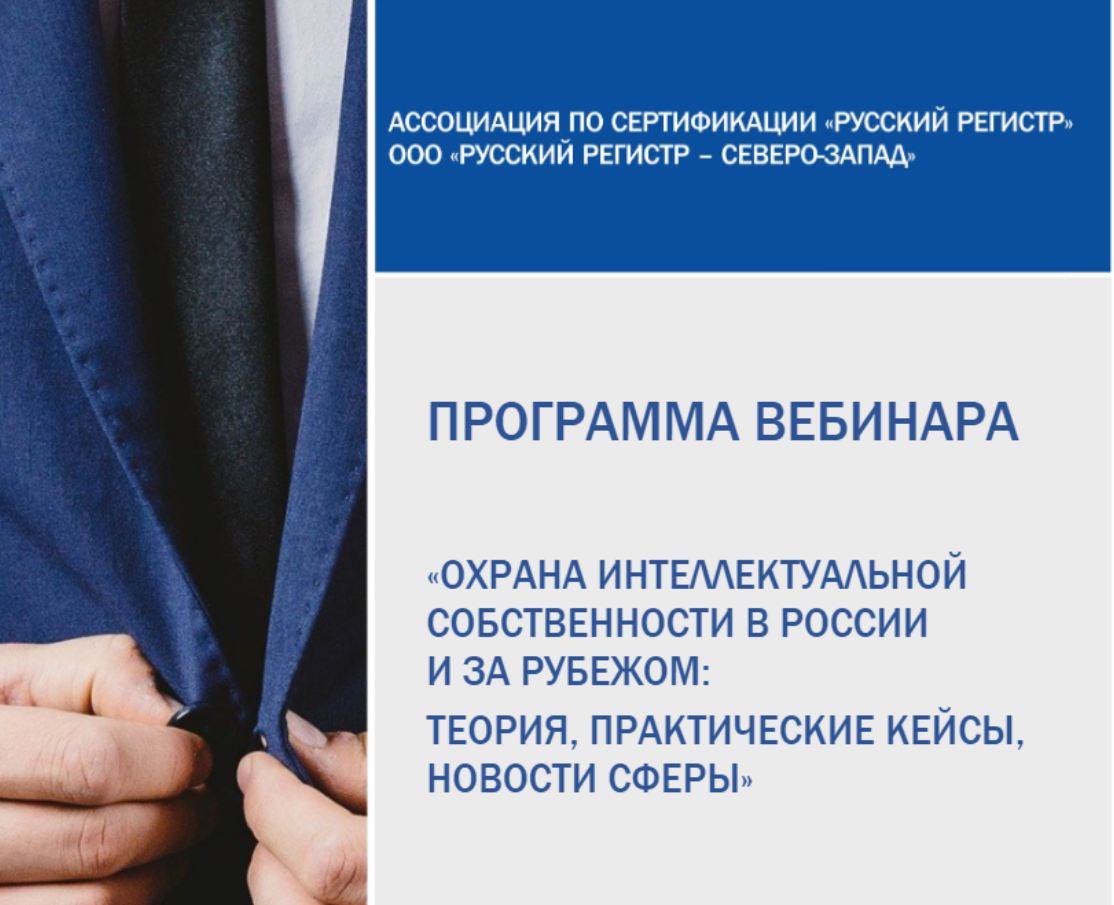 Бесплатный вебинар по охране интеллектуальной собственности для работы в России и за рубежом