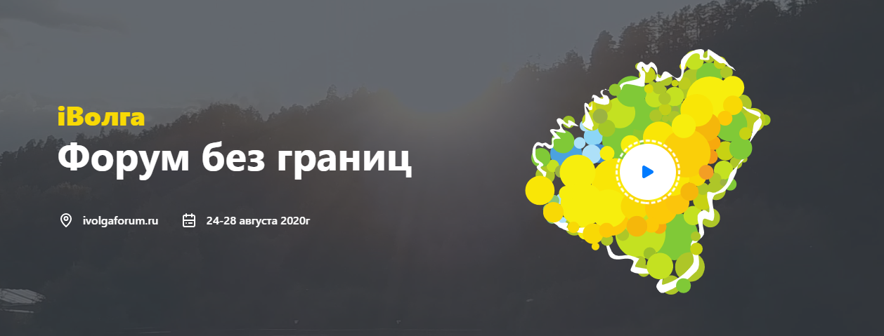 До 28 июля продлен прием заявок на Молодежный форум Приволжского федерального округа "iВолга" в 2020 году