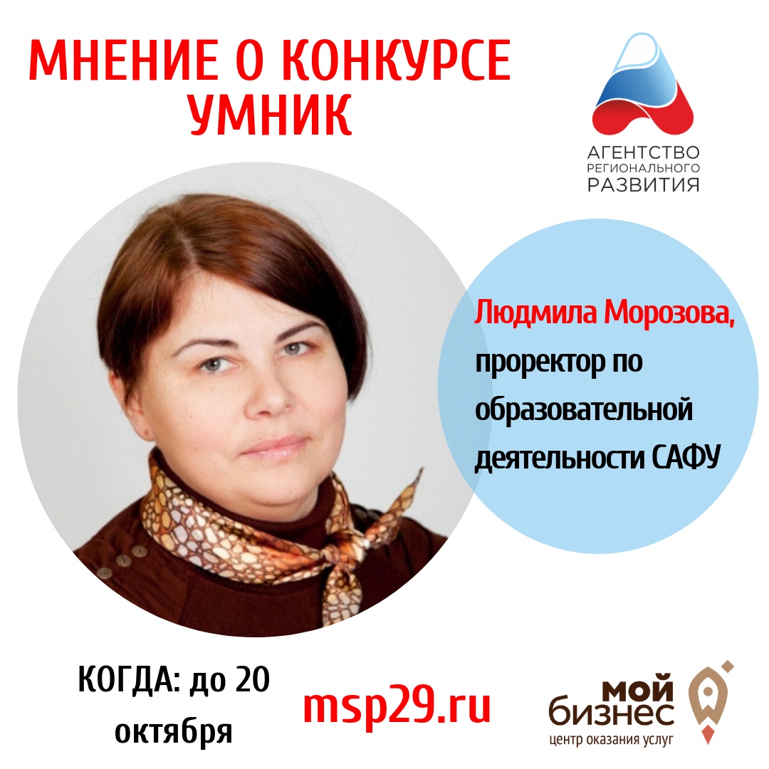 Людмила Морозова о том, почему надо участвовать в конкурсе «УМНИК»