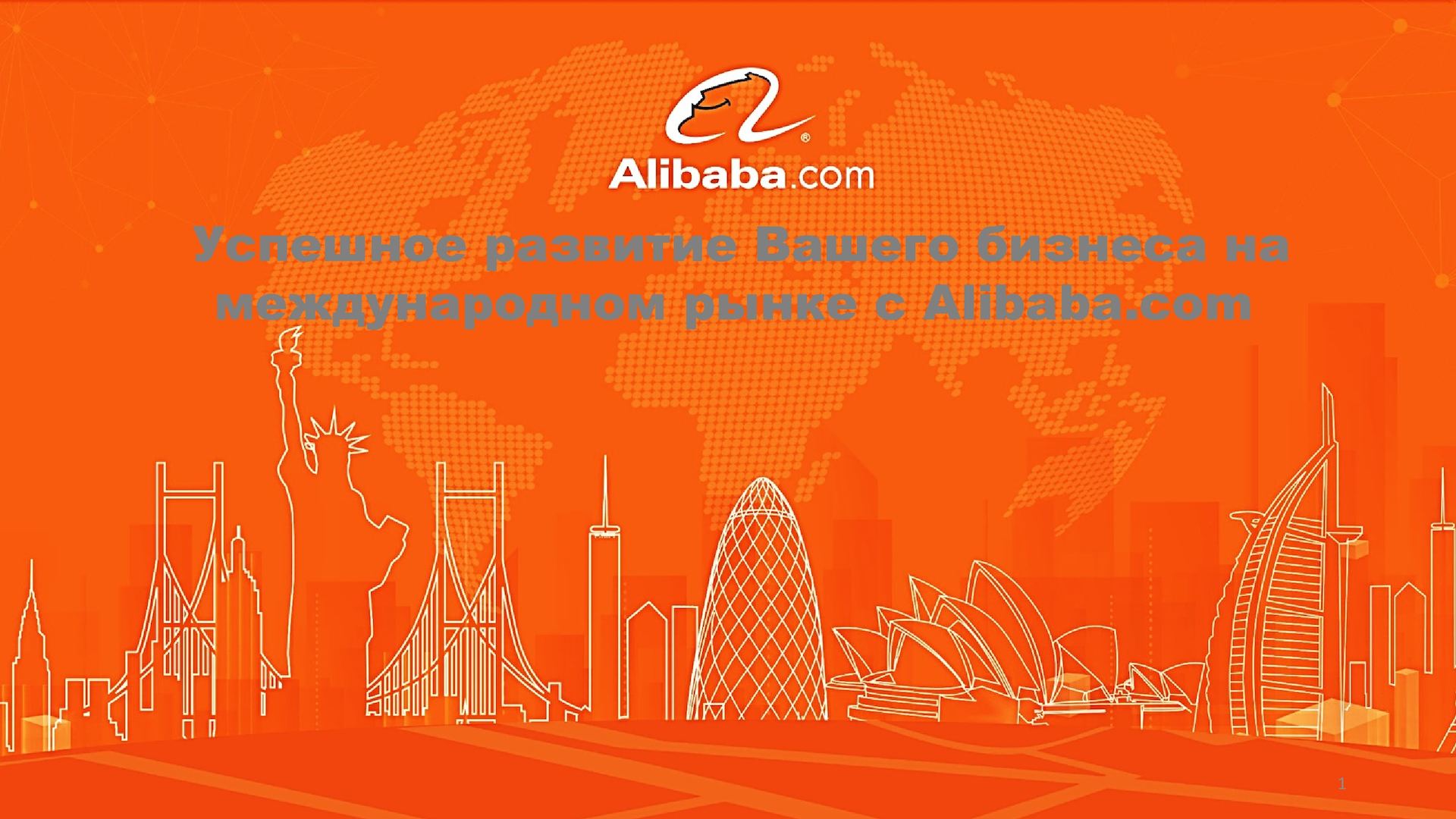 Организаторы вебинара по alibaba.com ждут кейсы от экспортеров Поморья