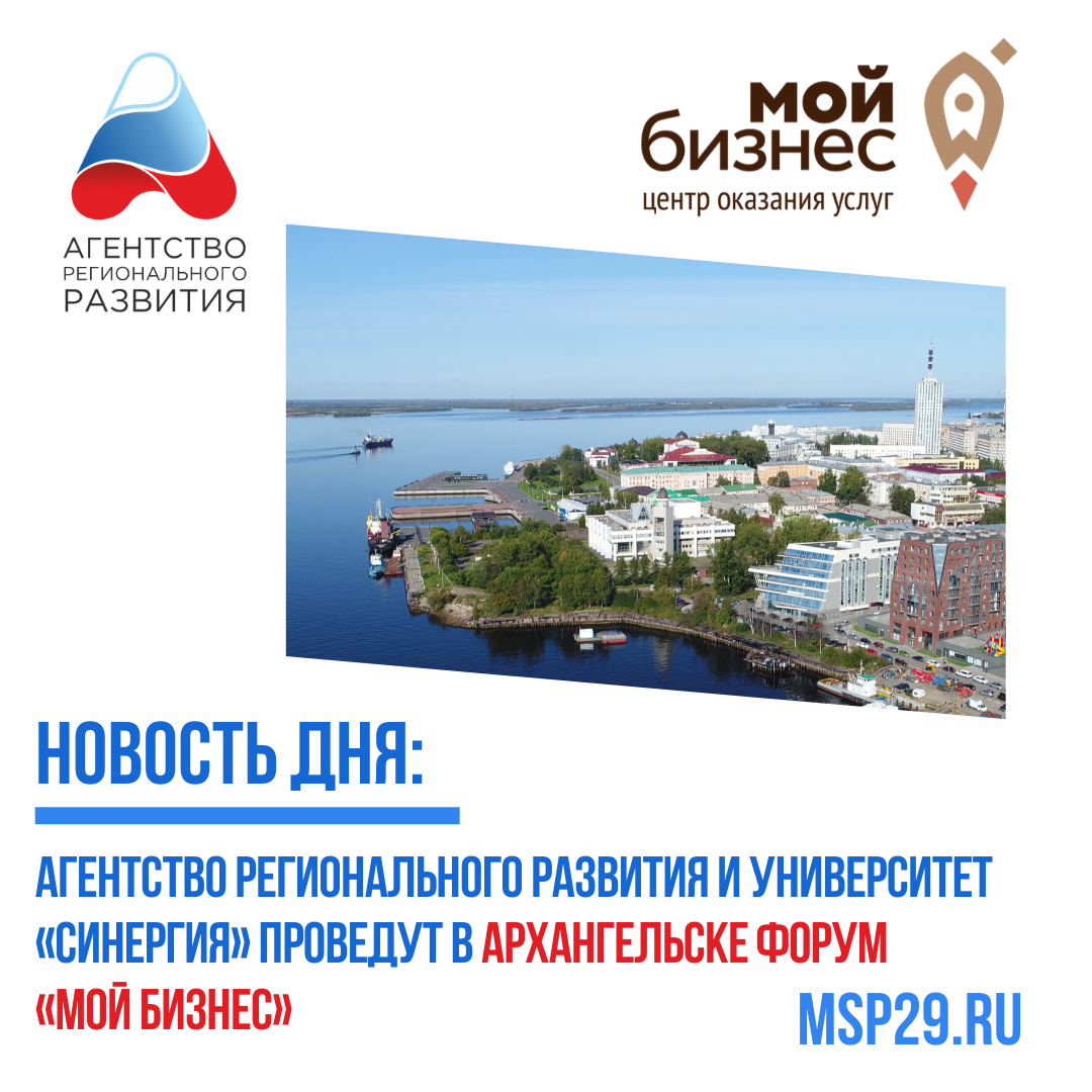 Агентство регионального развития и университет «Синергия» проведут в Архангельске форум «Мой бизнес»