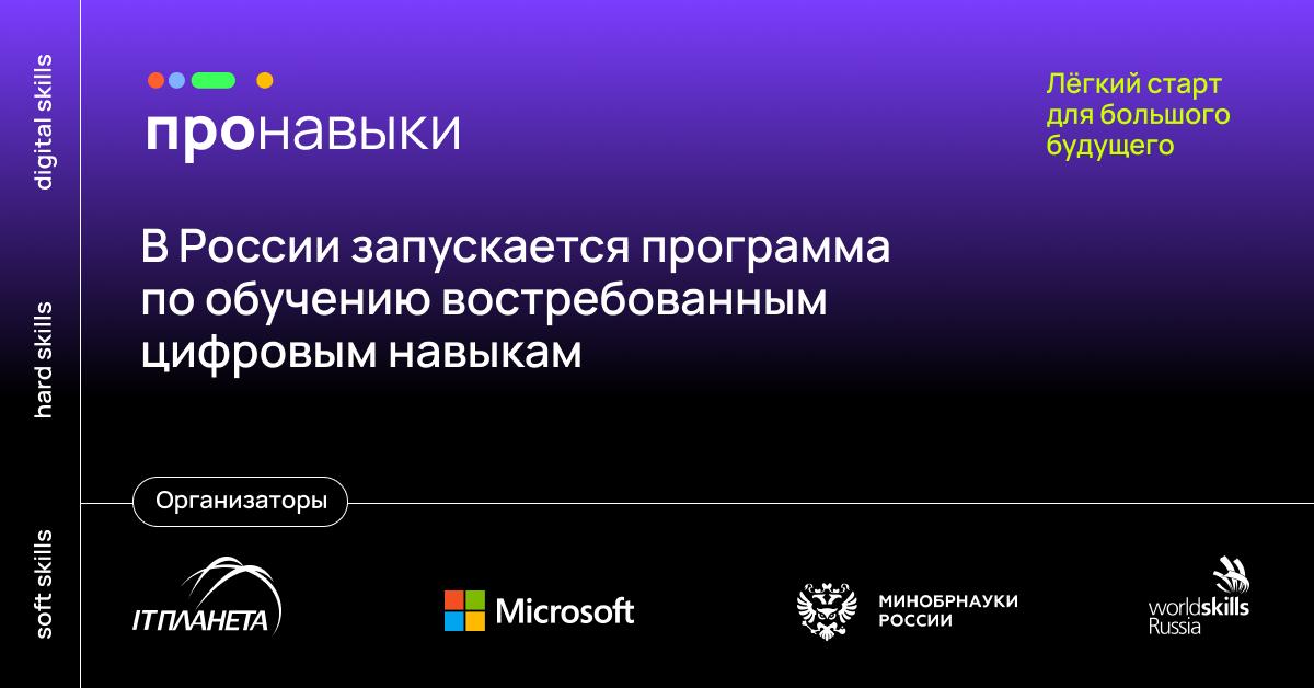 В России запустилась социальная инициатива «пронавыки» по бесплатному обучению востребованным цифровым навыкам и помощи в трудоустройстве
