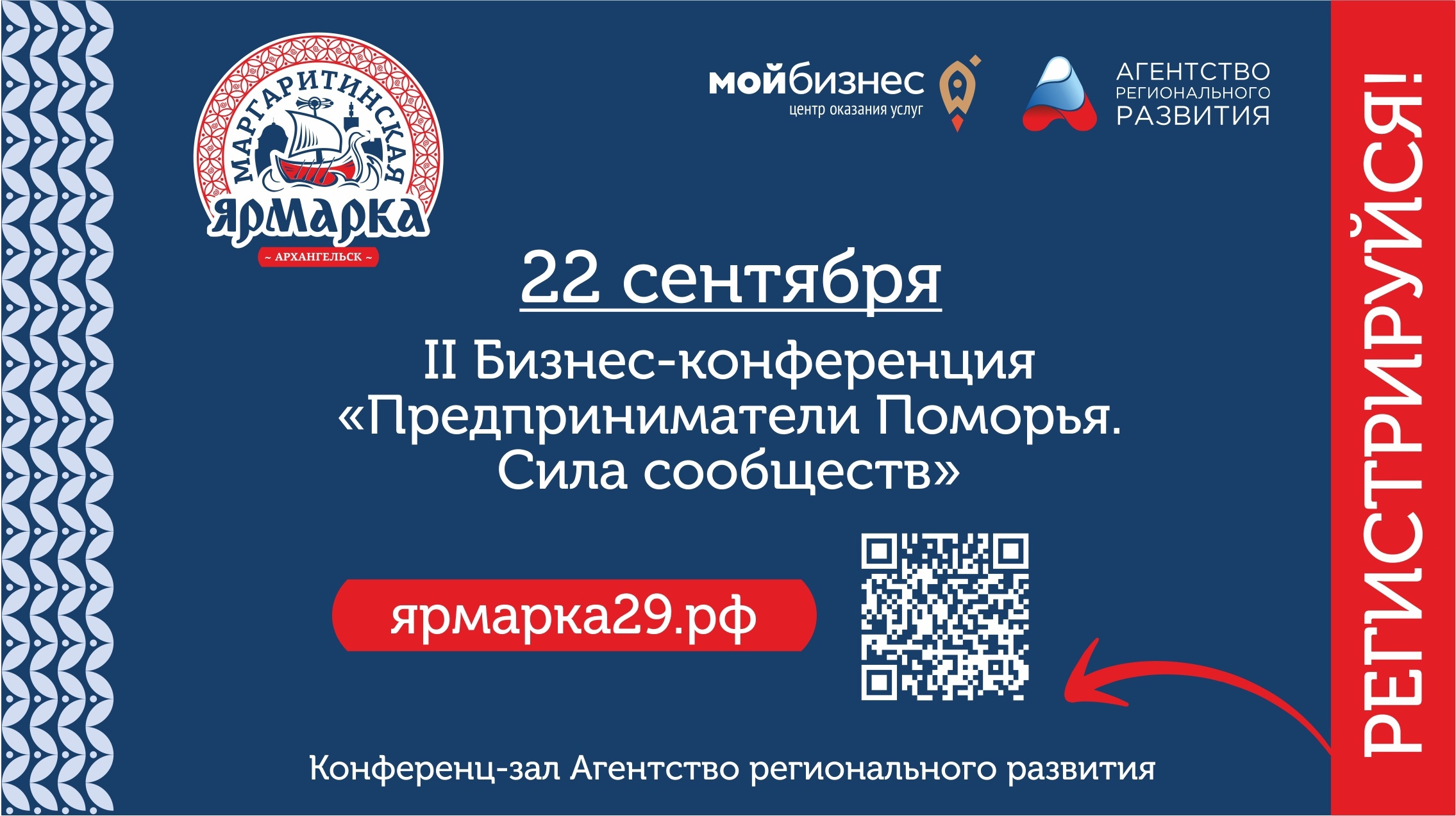 В Архангельске состоится II Бизнес-конференция «Предприниматели Поморья. Сила сообществ»