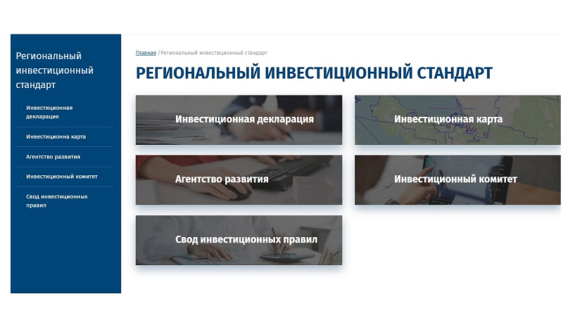В Архангельской области инвесторы начали пользоваться элементами инвестиционного стандарта