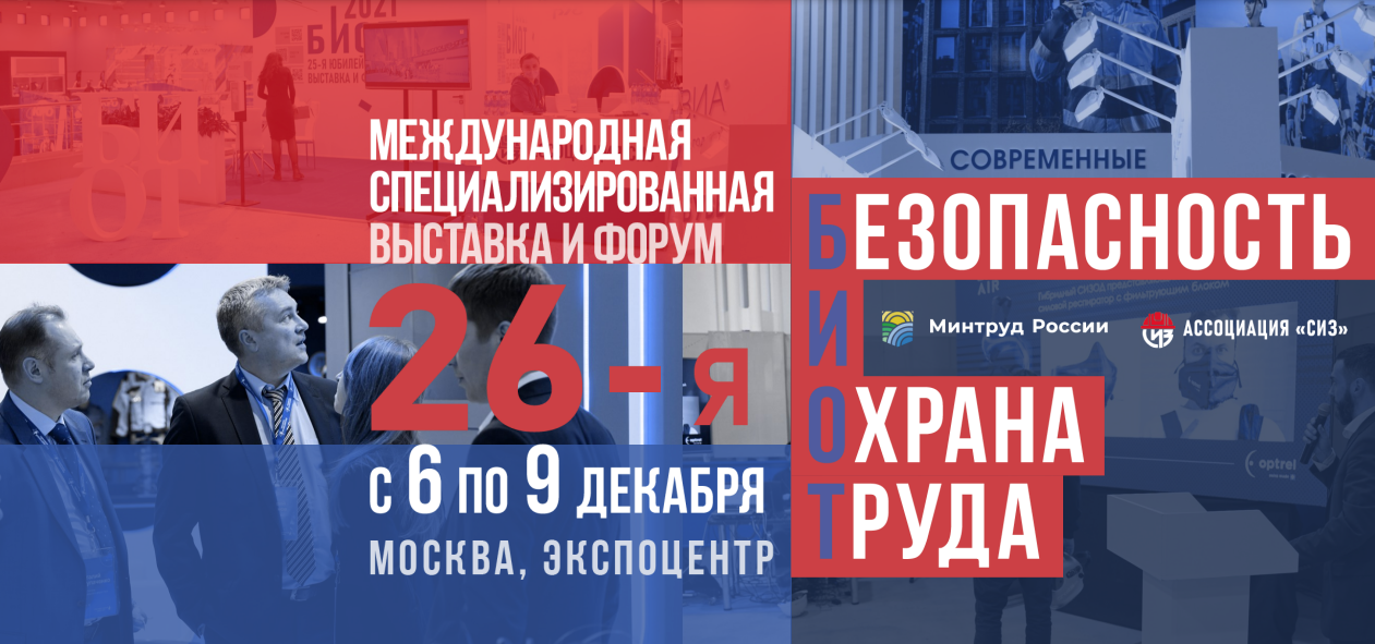 Международный форум «Безопасность и охрана труда» откроется в Москве 6 декабря
