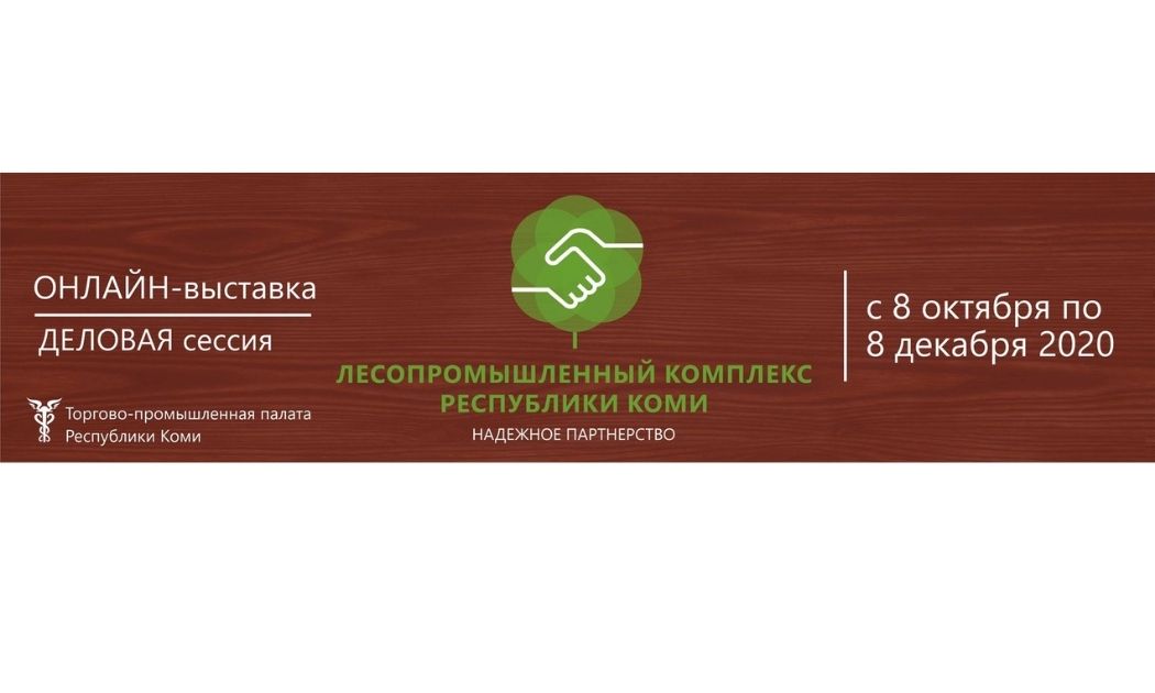 На очередной деловой сессии выставки «ЛПК Республики Коми. Надежное партнерство» представят инвестиционный потенциал лесной отрасли региона  