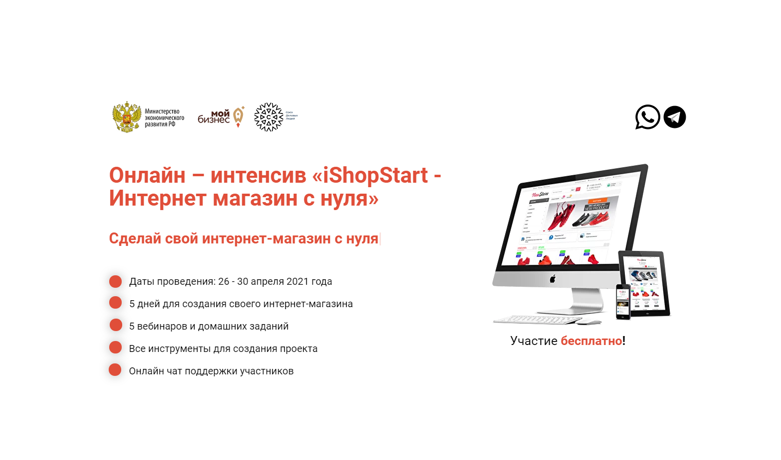Онлайн-интенсив «iShopStart – Создание интернет-магазина с нуля» стартует 26 апреля