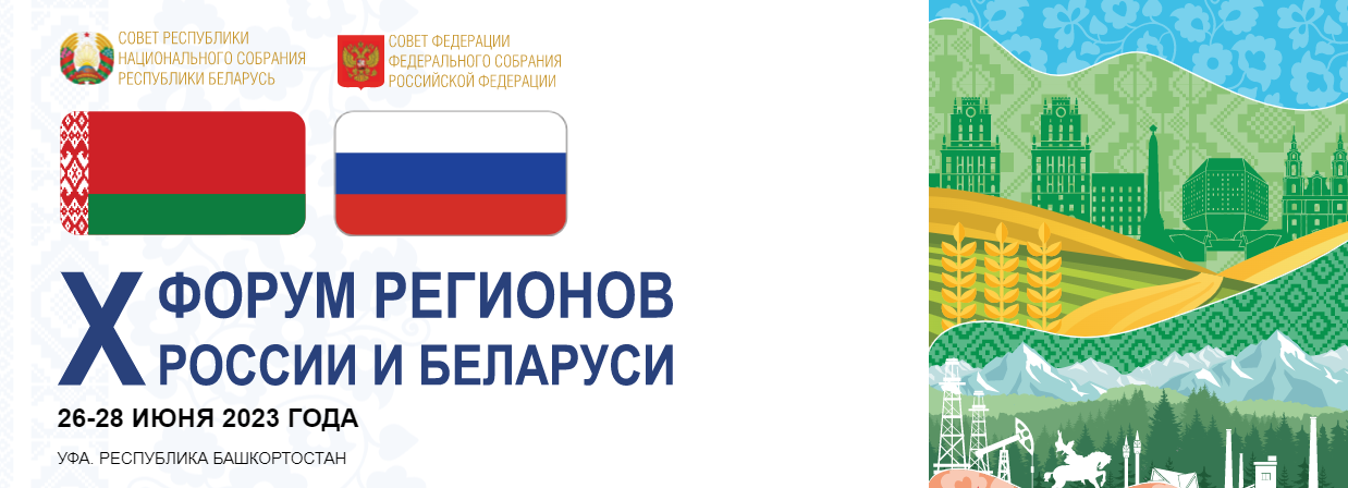 приглашение принять участие в мероприятиях X Форума регионов России и Беларуси и оказать содействие в участии предприятий и народ