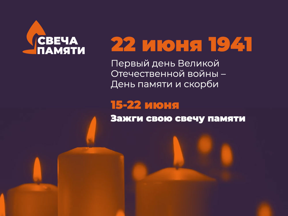 Продолжается Всероссийская акция "Свеча памяти" 2021 в онлайн-формате