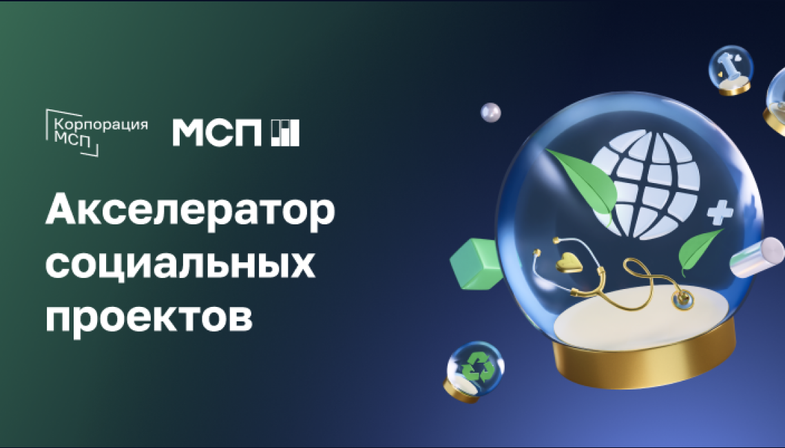 Мсп акселератор социальных проектов