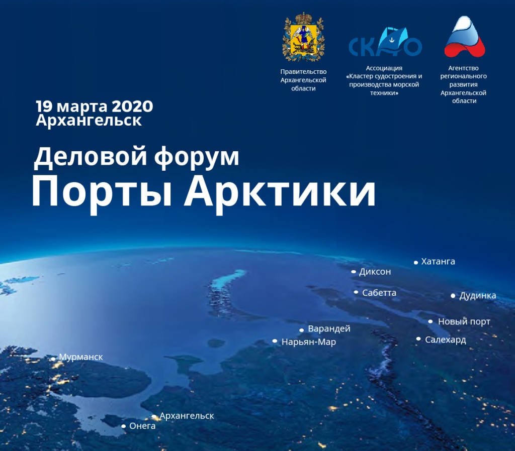 В Архангельске готовятся провести деловой форум «Порты Арктики» 