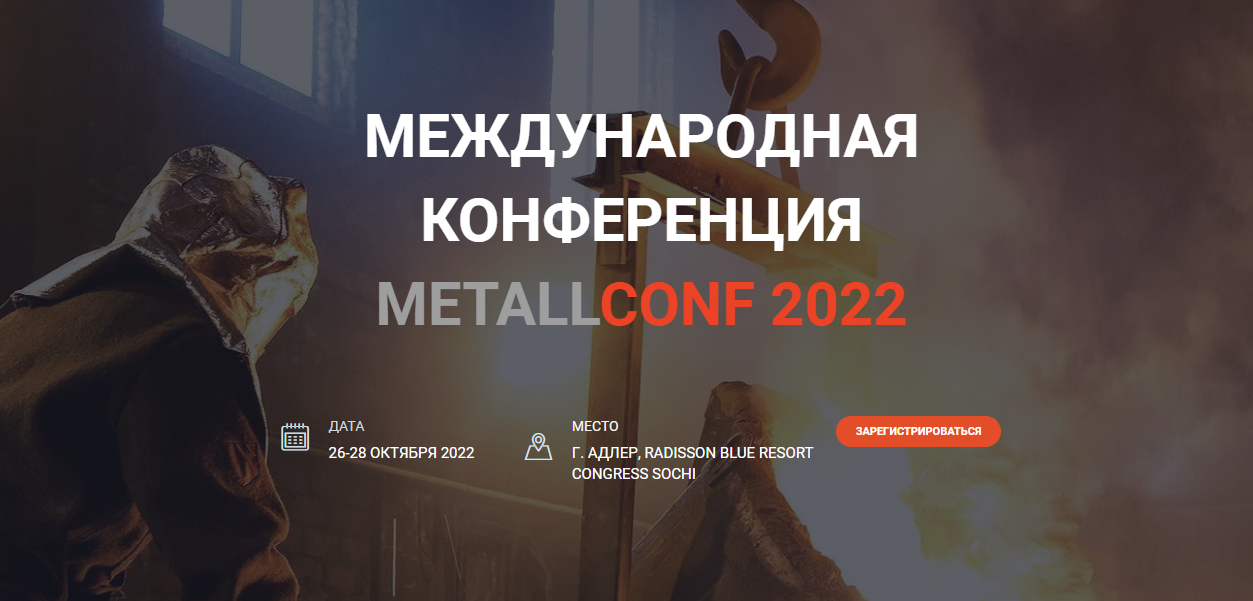 Архангельских предпринимателей приглашают на международную конференцию «MetallConf 2022»  