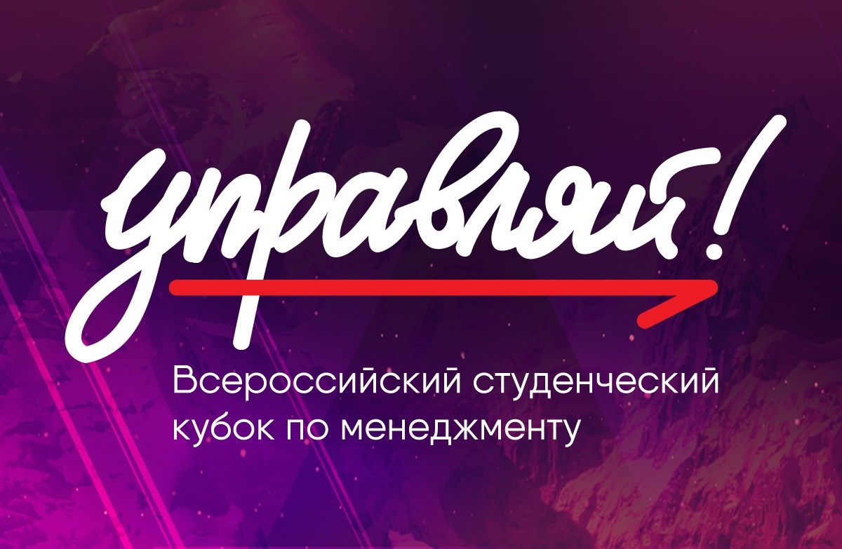 Стартовал третий сезон Всероссийского молодёжного кубка по менеджменту «Управляй!»