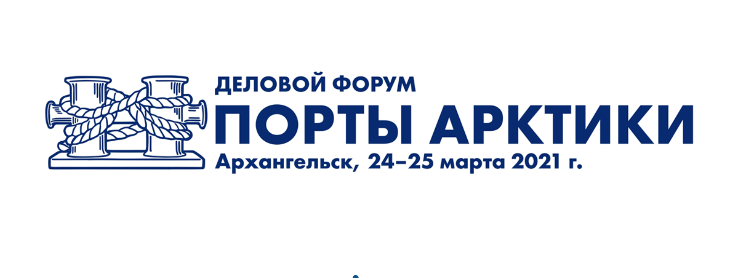 Деловой форум «Порты Арктики» состоится в Архангельске 24-25 марта 2021 года