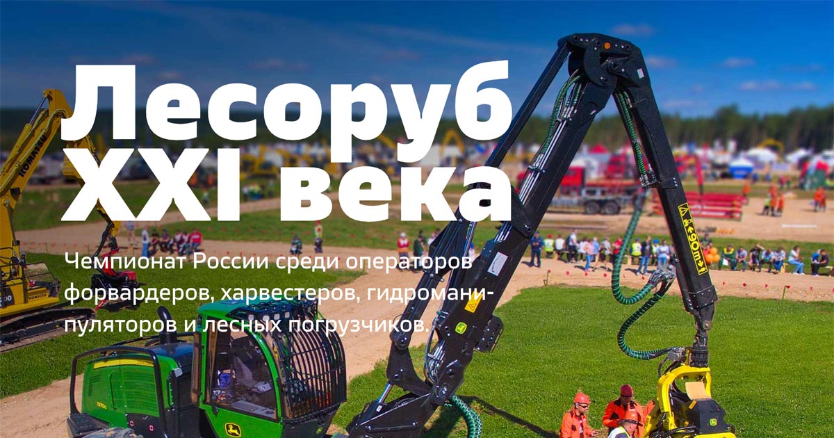 Агентство регионального развития принимает заявки на участие в выставке на VII Чемпионате России «Лесоруб XXI века»