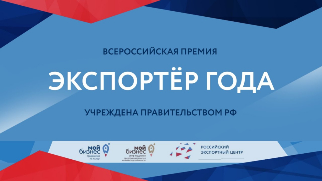 Российский экспортный центр принимает заявки на конкурс «Экспортер года 2022»