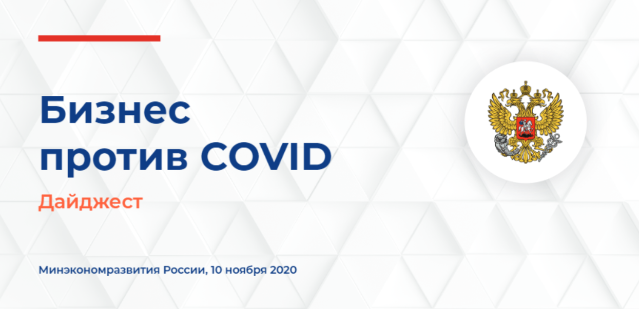 Минэкономразвития России выпустил дайджест для предпринимателей «Бизнес против COVID» 