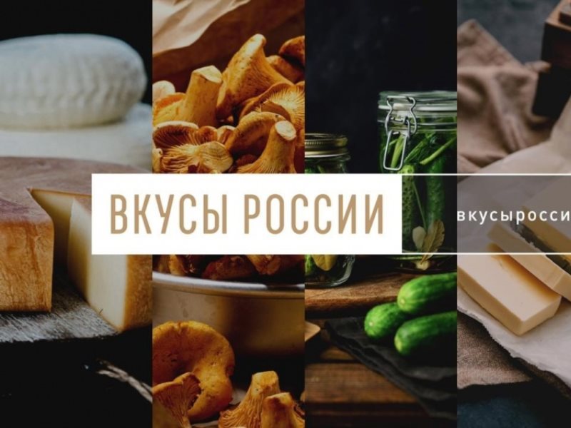 Стартует новый всероссийский конкурс региональных брендов "Вкусы России"