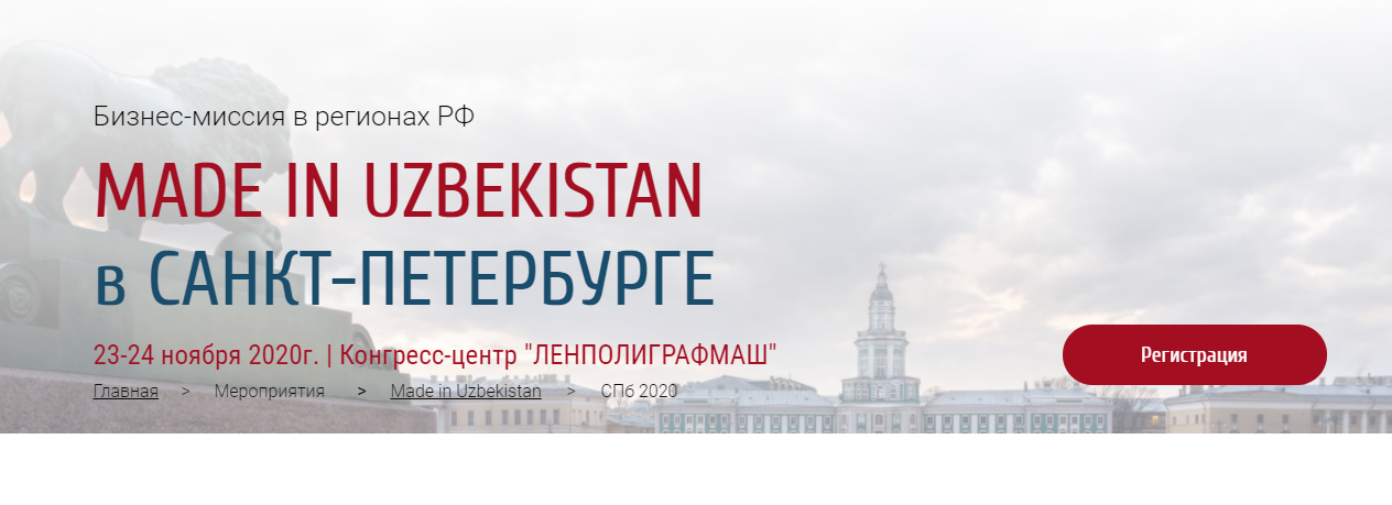 Бизнес-миссия «Made in Uzbekistan» в Санкт-Петербурге 