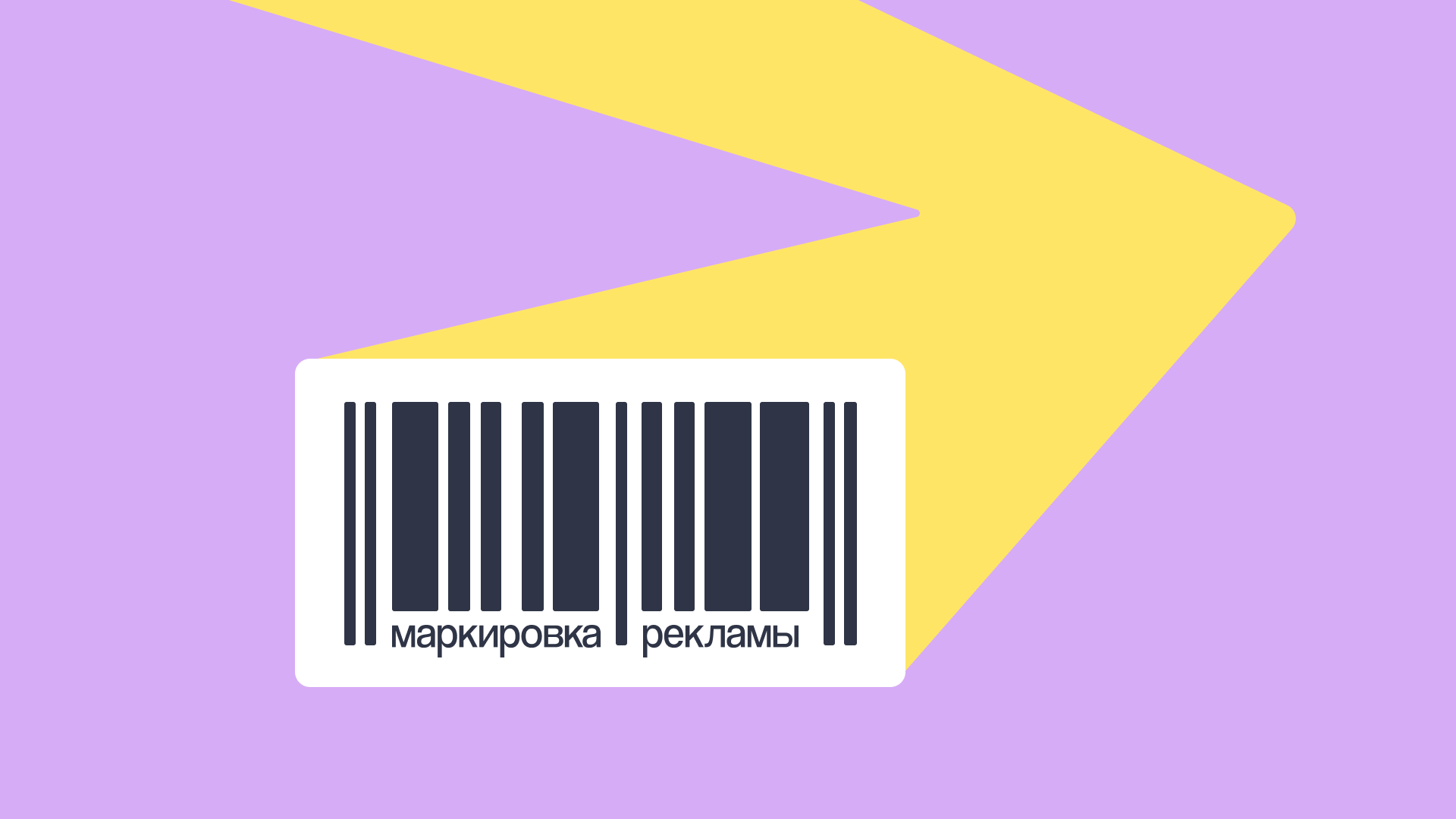 Как маркировать рекламу в интернете. Маркировка рекламы. Закон о маркировке рекламы. Маркировка рекламы с 1 сентября. Маркировка рекламы фон.