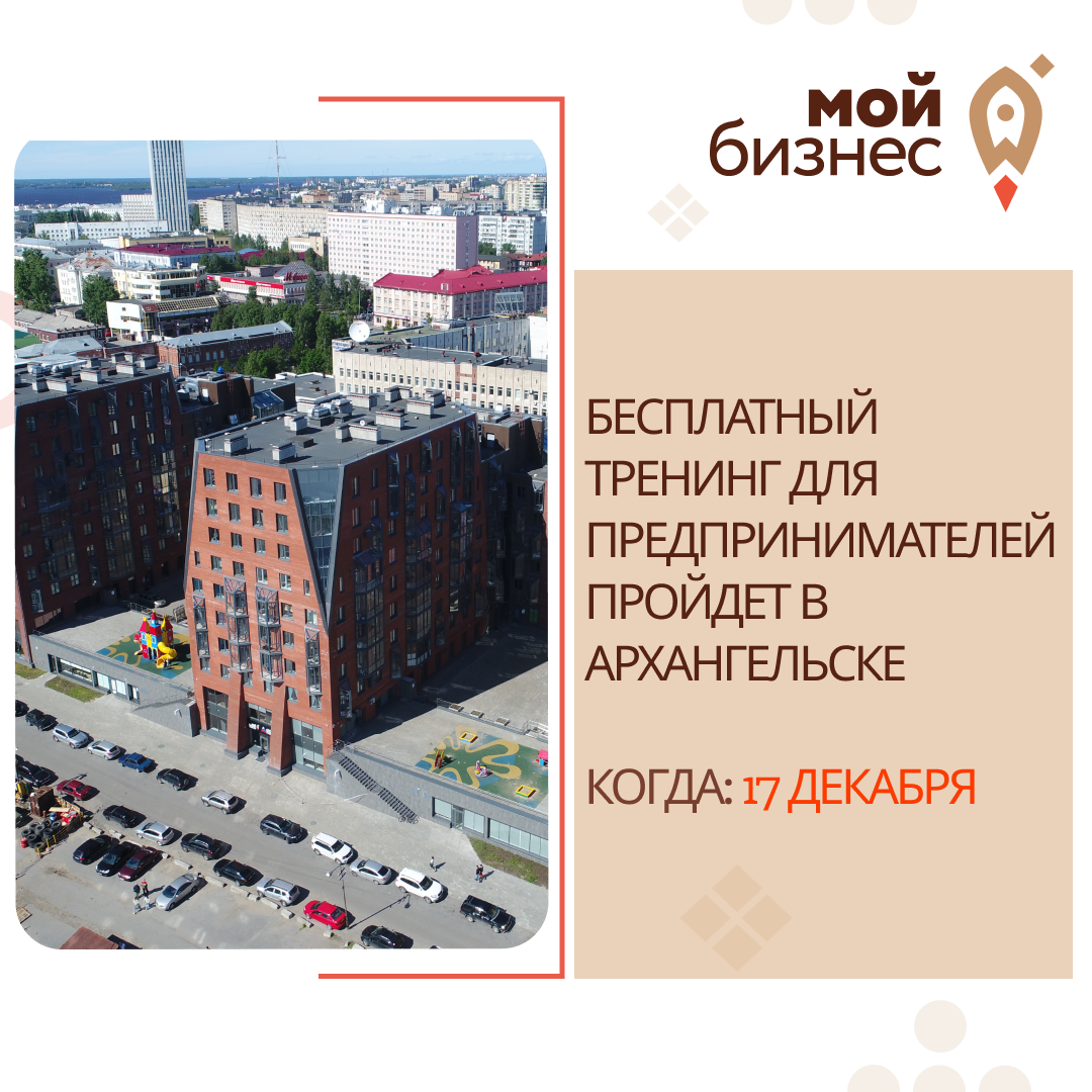 Бесплатный тренинг для предпринимателей пройдет в Архангельске 