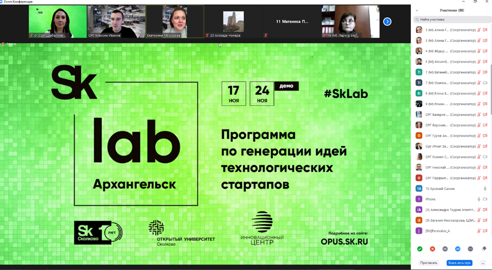 Стартовала онлайн-программа по генерации идей технологических стартапов SkLab. Архангельск
