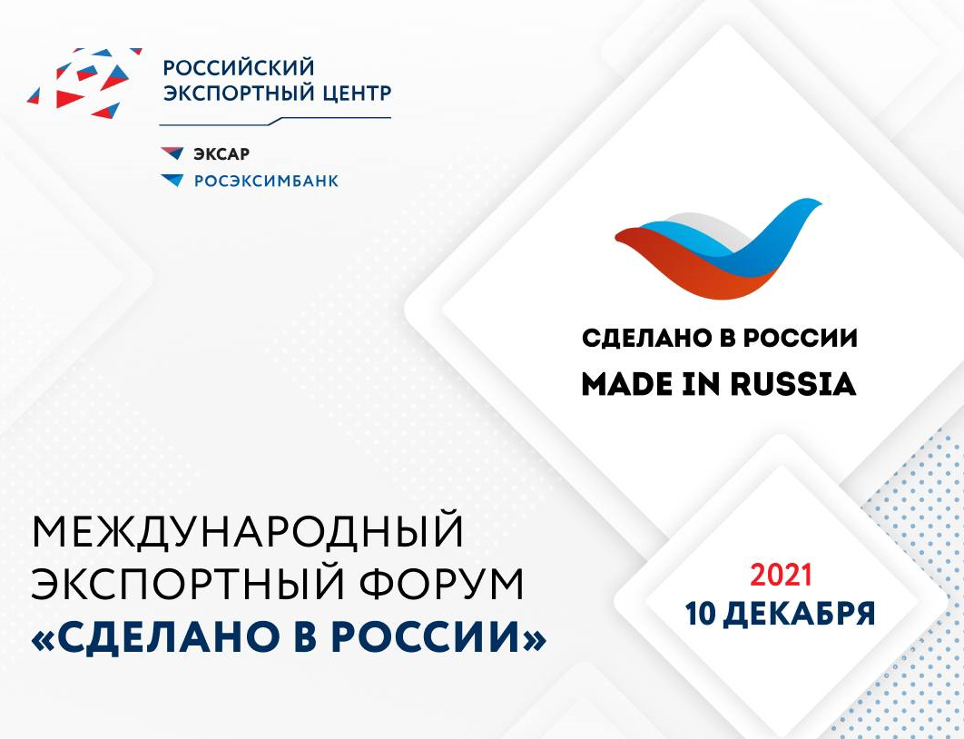 Изготовлять форум. Сделано в России 2021. Форум сделано в России. Международный экспортный форум «сделано в России». Российский экспортный центр.