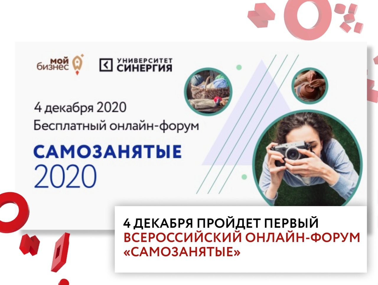 Всероссийский онлайн-форум для самозанятых пройдет 4 декабря