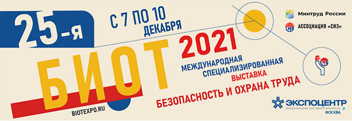 В Москве 7-10 декабря 2021 г. пройдет 25-я Международная специализированная выставка и деловой форум «Безопасность и охрана труда - 2021» (БИОТ-2021)