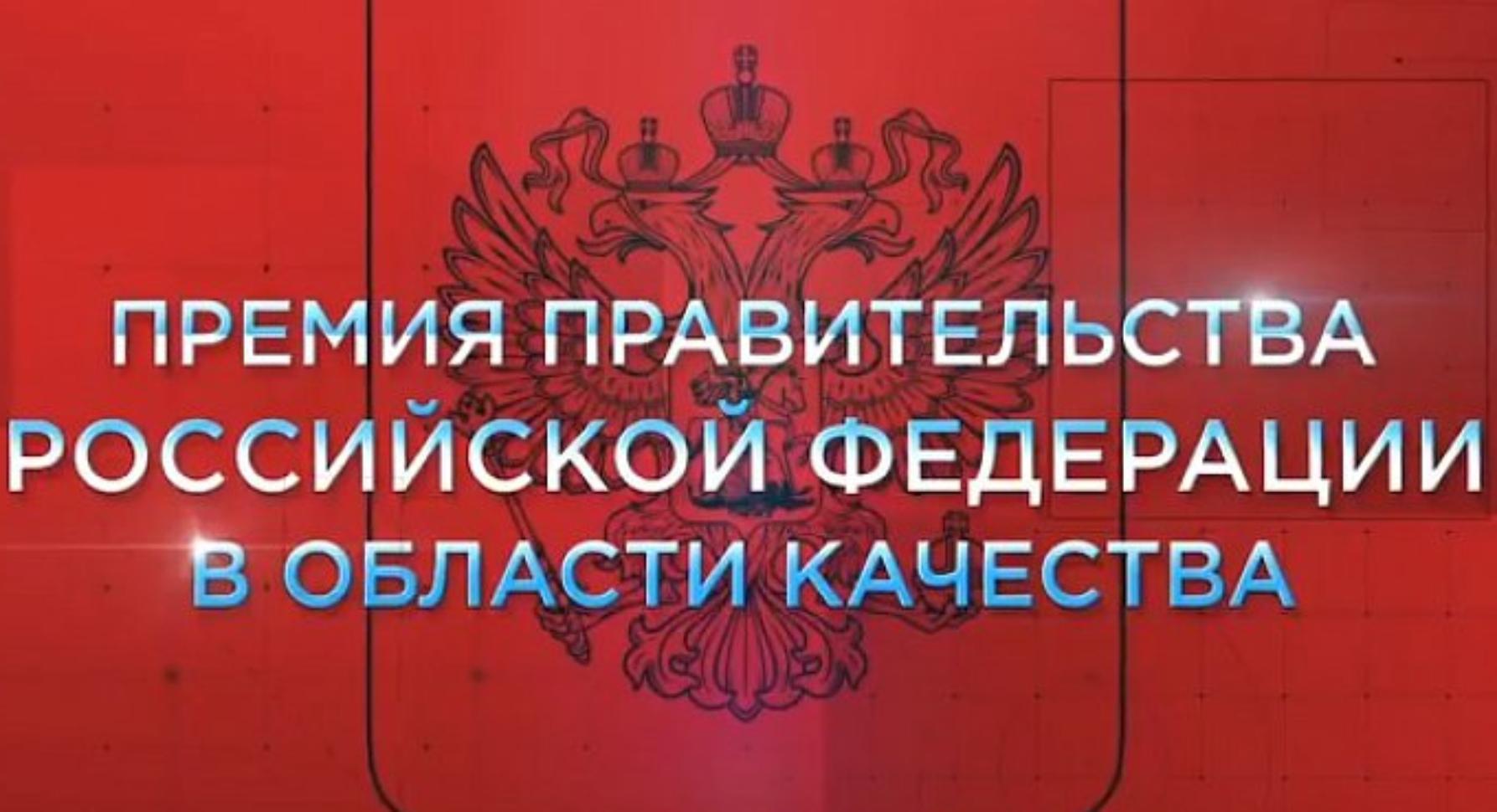 Премия качества правительства. Премия правительства Российской Федерации в области качества. Конкурсе премий правительства РФ В области качества. Премия правительства в области качества 2022. Правительство Российской Федерации 2021.