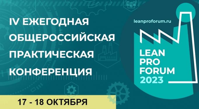 Приглашаем предприятия Архангельской области на конференцию LEAN PRO FORUM & AWARDS 2023