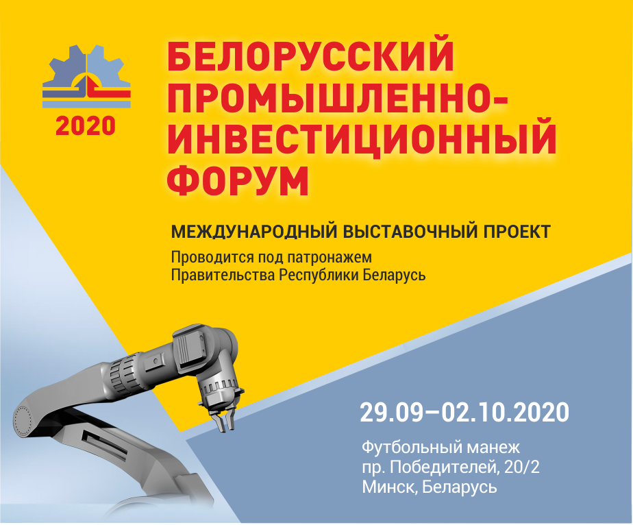 Приглашение на Белорусский промышленно-инвестиционный форум-2020
