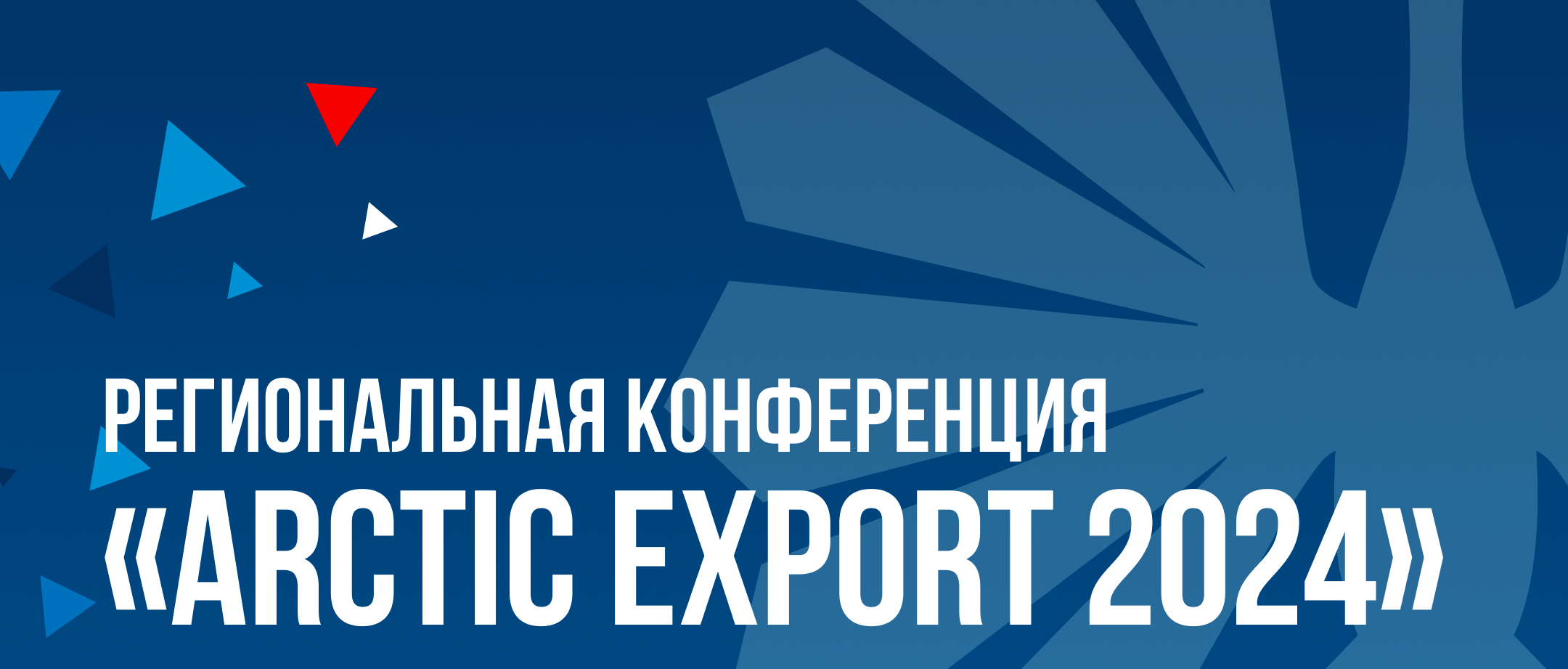 Arctic Export 2024: практические инструменты и стратегии для экспортеров