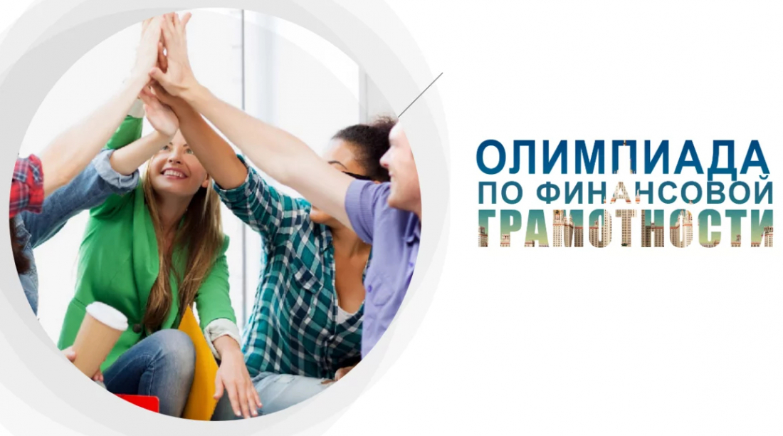 В Архангельской области пройдет студенческая олимпиада по финансовой грамотности «Индивидуальная стратегия успеха»