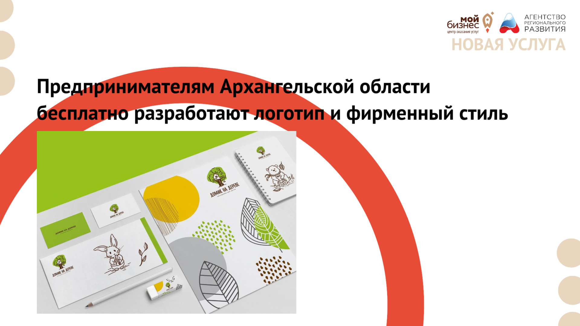 Предпринимателям Архангельской области разработают логотип и фирменный стиль