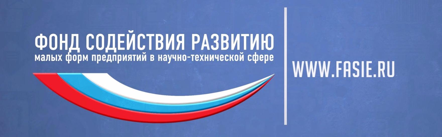 Фонд содействия развития предпринимательства. Фонд содействия инновациям. Фонд содействия инновациям программа развитие.