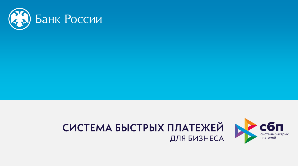 Сервис быстрых платежей. СБП система быстрых платежей. Система быстрых платежей логотип. СБП система быстрых платежей логотип. Система быстрых платежей возможности.