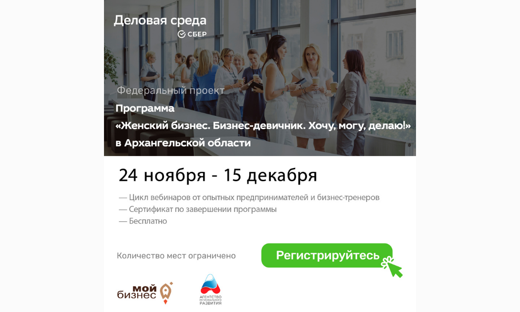 В Архангельской области пройдет специальная обучающая программа «Женский бизнес»  