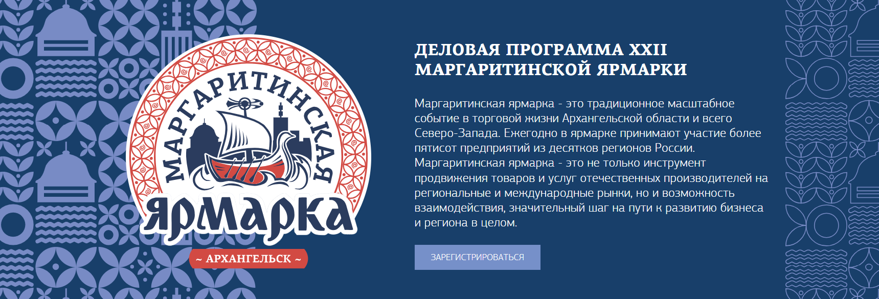 В Архангельской области открыта регистрация на деловую программу Маргаритинской ярмарки