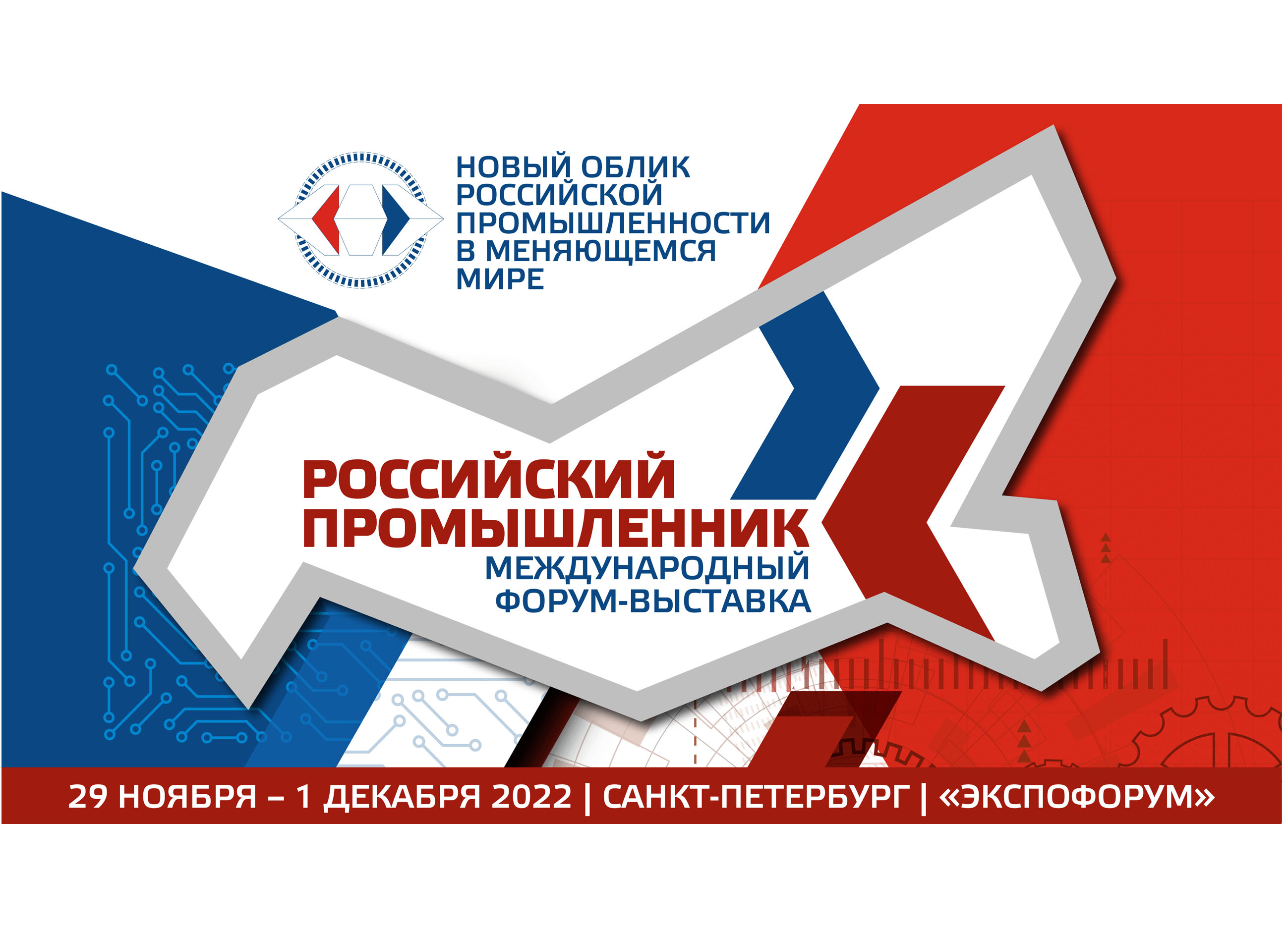 «Роспром» приглашает предприятия и компании Архангельской области к участию в форуме и выставке