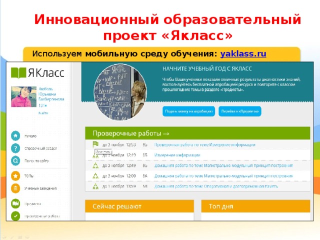 Образовательная платформа ЯКЛАСС. Обзор электронных класс. Производство ЯКЛАСС.